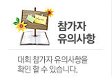 참가자유의사항